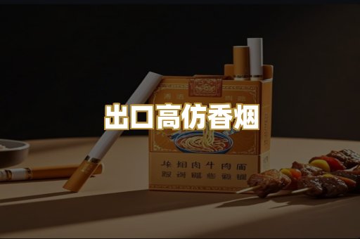 出口高仿香烟