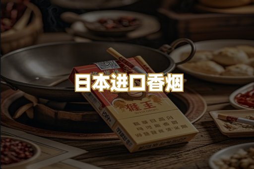 日本进口香烟