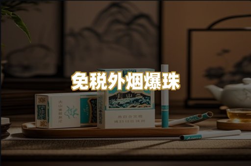 免税外烟爆珠